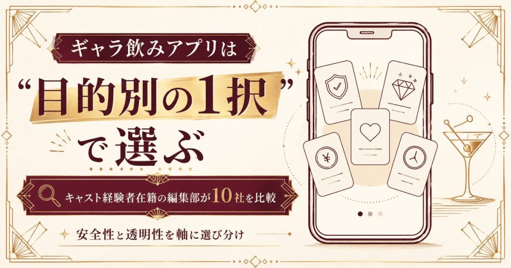 ギャラ飲みおすすめアプリ10選を比較!女性が安全に稼げるランキング